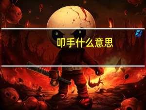 叩手什么意思