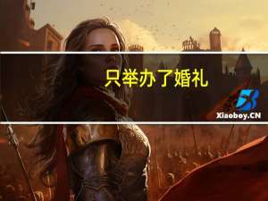 只举办了婚礼，没有领证，算不算结婚