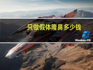 只做假体隆鼻多少钱？假体隆鼻费用多少钱