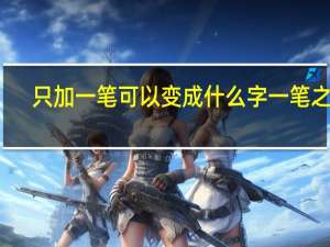 只加一笔可以变成什么字 一笔之差，字形大变