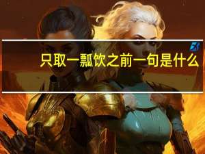 只取一瓢饮之前一句是什么