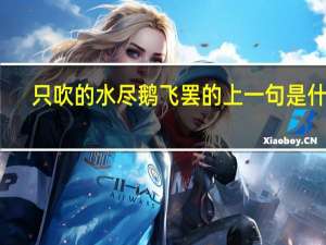只吹的水尽鹅飞罢的上一句是什么