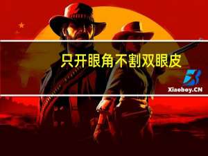 只开眼角不割双眼皮？开眼角不割双眼皮可以吗