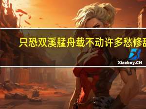 只恐双溪艋舟载不动许多愁修辞（只恐双溪舴艋舟载不动许多愁比喻比拟）