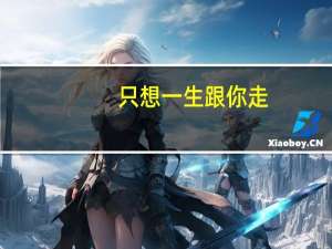 只想一生跟你走,粤语谐音 只想一生跟你走歌词