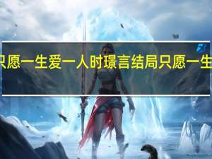 只愿一生爱一人时璟言结局 只愿一生爱一人