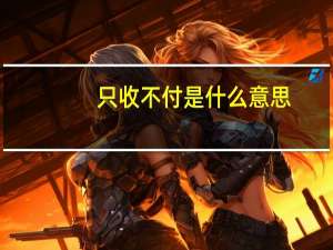只收不付是什么意思