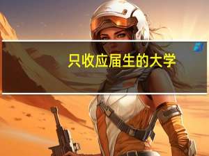 只收应届生的大学