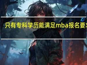 只有专科学历能满足mba报名要求吗