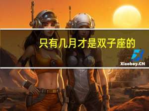 只有几月才是双子座的