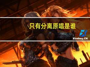 只有分离原唱是谁