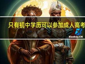 只有初中学历可以参加成人高考吗