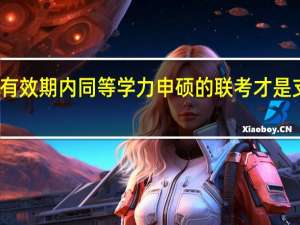 只有在有效期内同等学力申硕的联考才是支持补考的吗