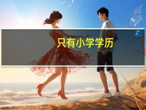 只有小学学历，怎么提升学历，各种方法都可以一试！30