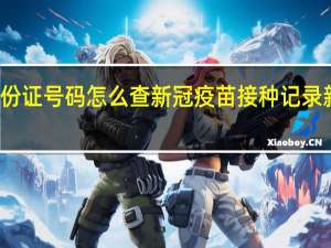 只有护照没有身份证号码怎么查新冠疫苗接种记录 新冠疫苗接种记录查询