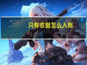 只有收据怎么入账