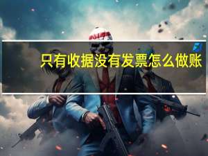 只有收据没有发票怎么做账