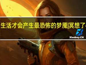 只有最美的生活才会产生最恐怖的梦魇 | 冥想了42年的大卫·林奇