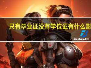 只有毕业证没有学位证有什么影响