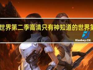 只有神知道的世界第二季高清 只有神知道的世界第二季迅雷下载mp4