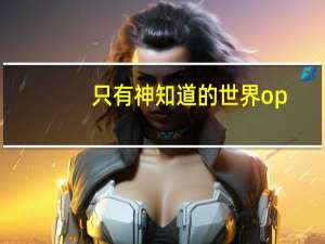 只有神知道的世界op（只有神）