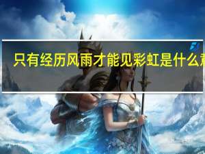 只有经历风雨才能见彩虹是什么意思
