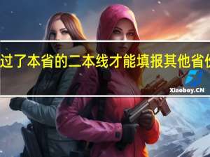 只有过了本省的二本线才能填报其他省份的二本吗