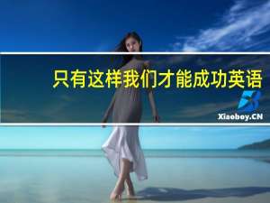 只有这样我们才能成功英语（只有这一关3）