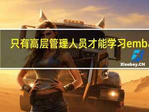 只有高层管理人员才能学习emba吗
