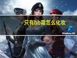 只有bb霜怎么化妆