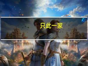 只此一家，别无分店意思是什么