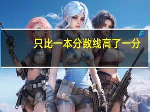 只比一本分数线高了一分，我该怎么填志愿