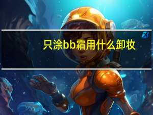 只涂bb霜用什么卸妆