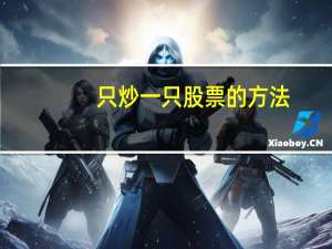 只炒一只股票的方法