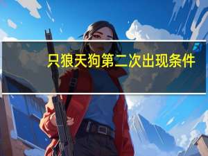 只狼天狗第二次出现条件
