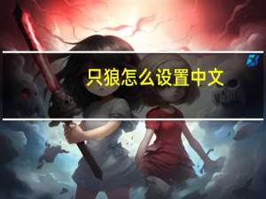 只狼怎么设置中文