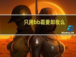 只用bb霜要卸妆么