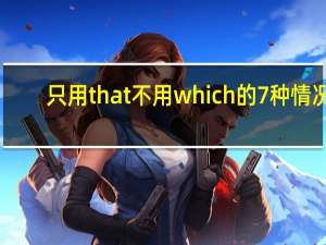只用that不用which的7种情况