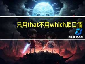 只用that不用which顺口溜