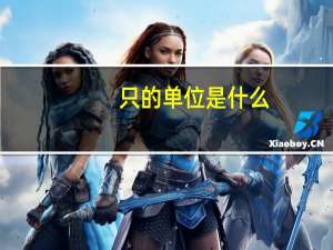 只的单位是什么