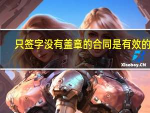 只签字没有盖章的合同是有效的吗