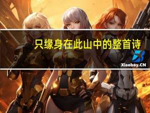 只缘身在此山中的整首诗（只缘身在此山中出自哪首诗）