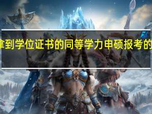 只能拿到学位证书的同等学力申硕报考的作用是什么