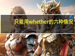 只能用whether的六种情况
