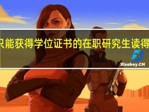 只能获得学位证书的在职研究生读得有用吗
