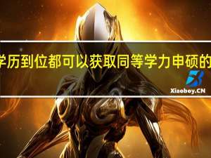只要学历到位都可以获取同等学力申硕的就读资格吗
