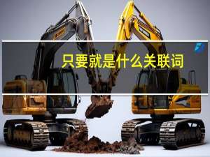 只要就是什么关联词