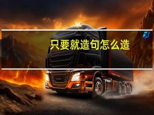 只要就造句怎么造