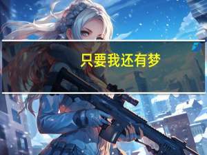 只要我还有梦（反正我还有梦）