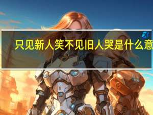只见新人笑不见旧人哭是什么意思
